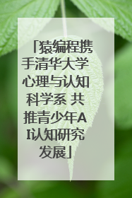 猿编程携手清华大学心理与认知科学系 共推青少年AI认知研究发展