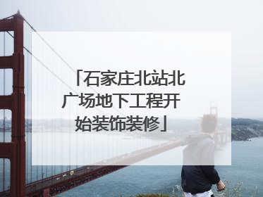 石家庄北站北广场地下工程开始装饰装修