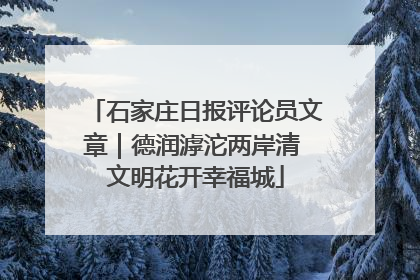 石家庄日报评论员文章｜德润滹沱两岸清 文明花开幸福城