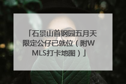 石景山首钢园五月天限定公仔已就位（附WMLS打卡地图）