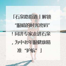 石泉路街道丨解锁“眼睛的时光密码”！同济专家走进石泉，为中老年眼健康精准“护航”