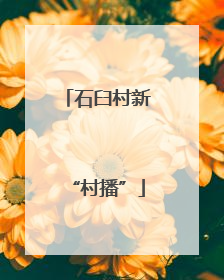 石臼村新“村播”