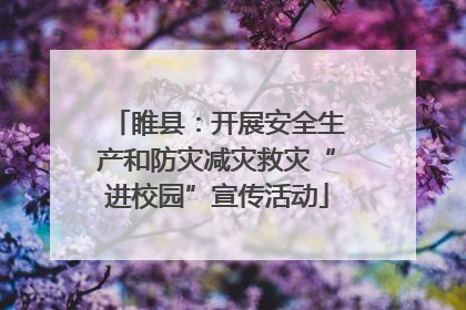 睢县：开展安全生产和防灾减灾救灾“进校园”宣传活动