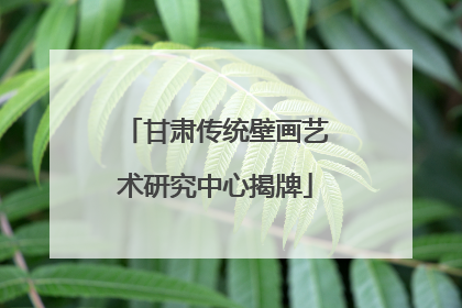 甘肃传统壁画艺术研究中心揭牌