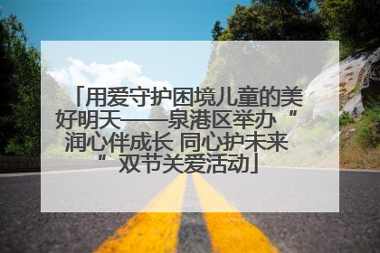 用爱守护困境儿童的美好明天——泉港区举办“润心伴成长 同心护未来”双节关爱活动