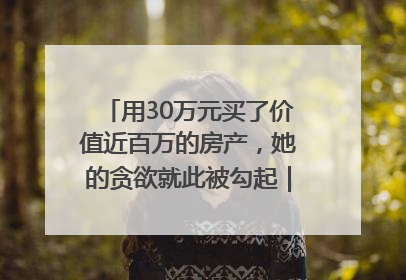 用30万元买了价值近百万的房产，她的贪欲就此被勾起｜今晚九点半