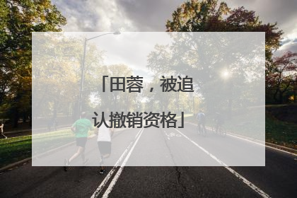 田蓉，被追认撤销资格