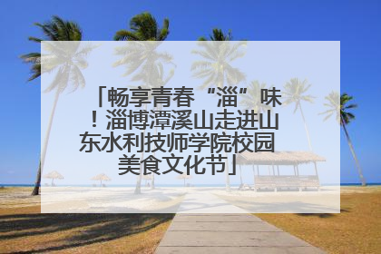 畅享青春“淄”味！淄博潭溪山走进山东水利技师学院校园美食文化节