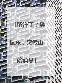 留洋了？樊振东，突传重磅消息