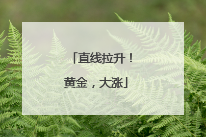 直线拉升！黄金，大涨