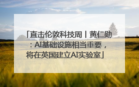 直击伦敦科技周丨黄仁勋：AI基础设施相当重要，将在英国建立AI实验室
