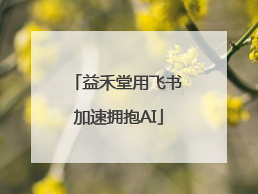 益禾堂用飞书加速拥抱AI