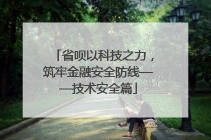 省呗以科技之力，筑牢金融安全防线——技术安全篇