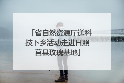 省自然资源厅送科技下乡活动走进日照莒县玫瑰基地