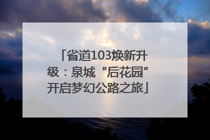 省道103焕新升级：泉城“后花园”开启梦幻公路之旅