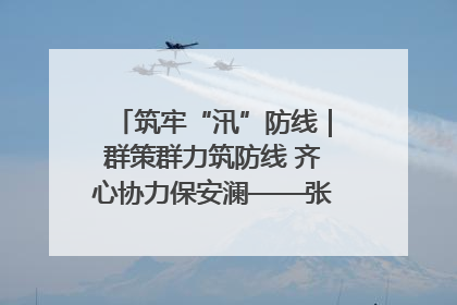 筑牢“汛”防线｜群策群力筑防线 齐心协力保安澜——张家界高新区上下众志成城迎战汛情