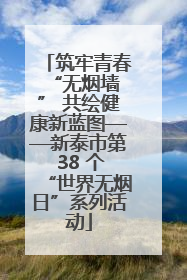 筑牢青春 “无烟墙” 共绘健康新蓝图——新泰市第 38 个“世界无烟日”系列活动