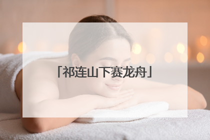 祁连山下赛龙舟