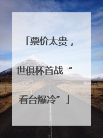 票价太贵，世俱杯首战“看台爆冷”