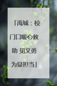 禹城：校门口暖心救助 见义勇为显担当