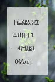 福建易拉盖出口 1—4月超10亿元