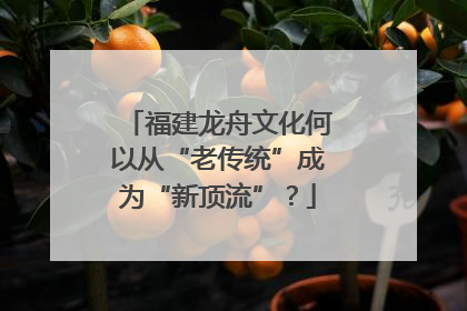 福建龙舟文化何以从“老传统”成为“新顶流”？
