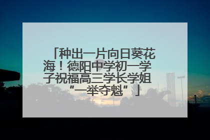 种出一片向日葵花海！德阳中学初一学子祝福高三学长学姐“一举夺魁”