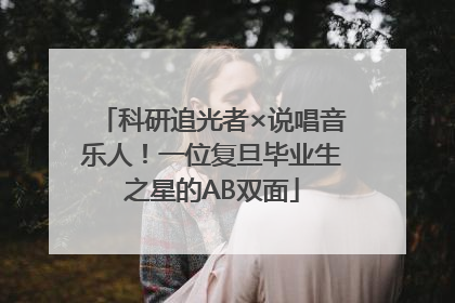 科研追光者×说唱音乐人！一位复旦毕业生之星的AB双面