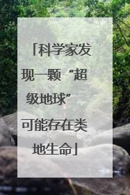 科学家发现一颗“超级地球” 可能存在类地生命