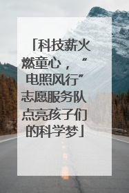 科技薪火燃童心，“电照风行”志愿服务队点亮孩子们的科学梦