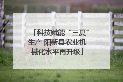 科技赋能“三夏”生产 阳新县农业机械化水平再升级