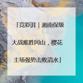 竞彩湃｜湘南保级大战难胜冈山，樱花主场强势击败清水