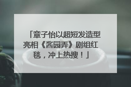 章子怡以超短发造型亮相《酱园弄》剧组红毯，冲上热搜！