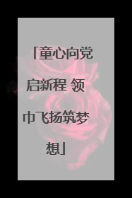 童心向党启新程 领巾飞扬筑梦想