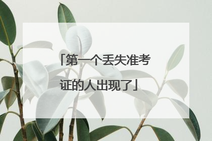 第一个丢失准考证的人出现了