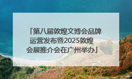 第八届敦煌文博会品牌运营发布暨2025敦煌会展推介会在广州举办