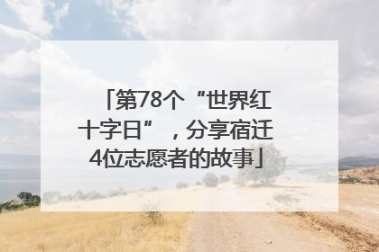 第78个“世界红十字日”，分享宿迁4位志愿者的故事