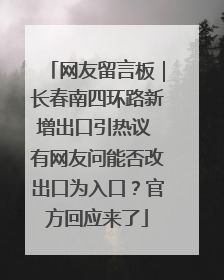 网友留言板｜长春南四环路新增出口引热议 有网友问能否改出口为入口？官方回应来了