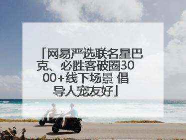 网易严选联名星巴克、必胜客破圈3000+线下场景 倡导人宠友好