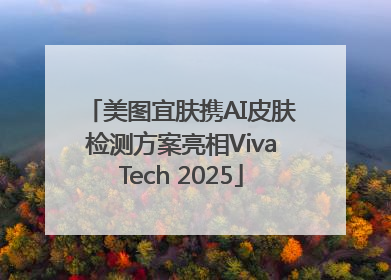 美图宜肤携AI皮肤检测方案亮相VivaTech 2025