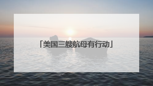 美国三艘航母有行动