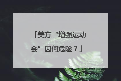 美方“增强运动会”因何危险？