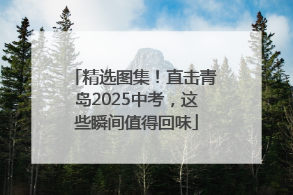 精选图集！直击青岛2025中考，这些瞬间值得回味