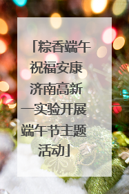 粽香端午 祝福安康 济南高新一实验开展端午节主题活动