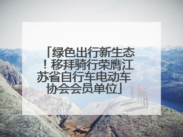 绿色出行新生态！移拜骑行荣膺江苏省自行车电动车协会会员单位