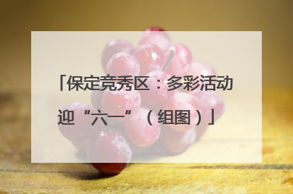 保定竞秀区：多彩活动迎“六一”（组图）