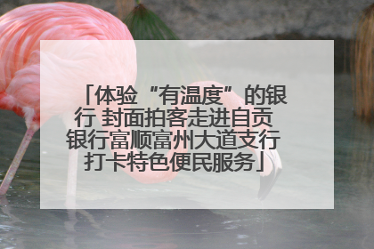 体验“有温度”的银行 封面拍客走进自贡银行富顺富州大道支行打卡特色便民服务