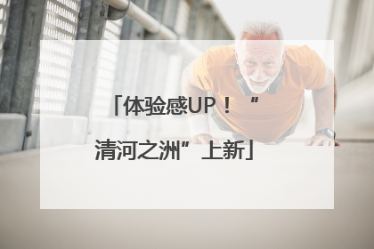 体验感UP！“清河之洲”上新