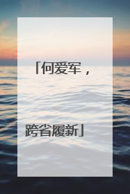 何爱军，跨省履新