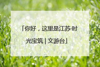 你好，这里是江苏·时光宝筑 | 文游台